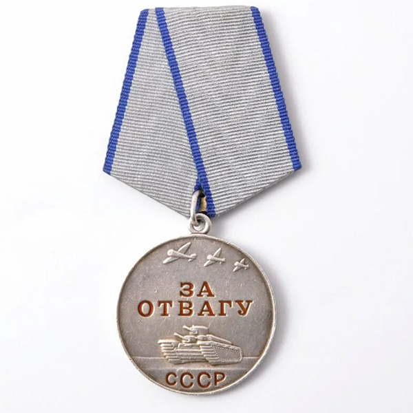 Ермаков Михаил Васильевич - Медаль «За отвагу»