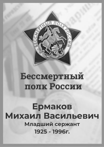 Ермаков Михаил Васильевич - Штендер №1