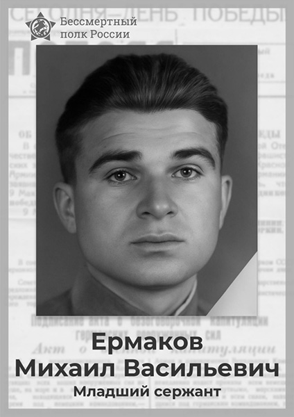 Ермаков Михаил Васильевич - Штендер №2