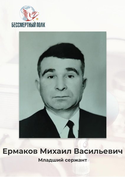 Ермаков Михаил Васильевич - Штендер №5