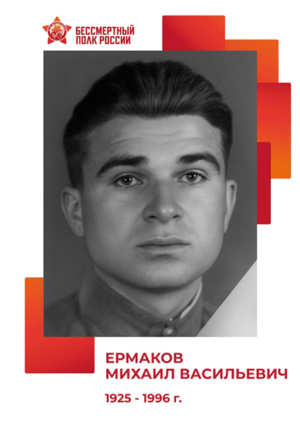 Ермаков Михаил Васильевич - Штендер №6